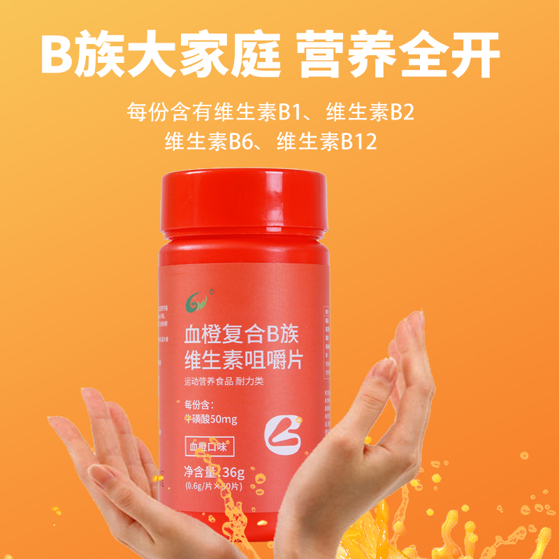 血橙贵皖药业维生素b维生素咀嚼片源头工厂贴牌代加工压片糖果定制