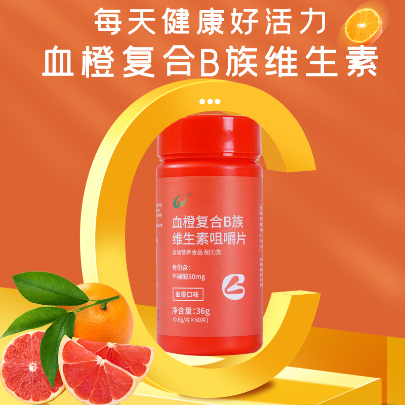 血橙贵皖药业维生素b维生素咀嚼片源头工厂贴牌代加工压片糖果定制